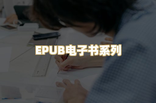 EPUB电子书系列